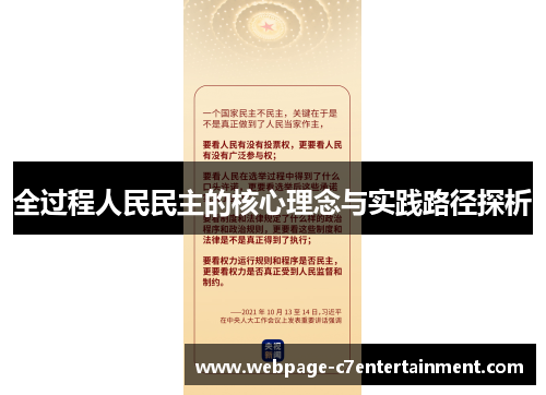 全过程人民民主的核心理念与实践路径探析
