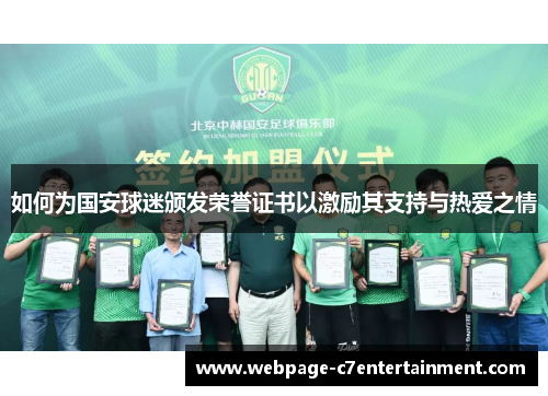 如何为国安球迷颁发荣誉证书以激励其支持与热爱之情 如何为国安球迷颁发荣誉证书以激励其支持与热爱之情