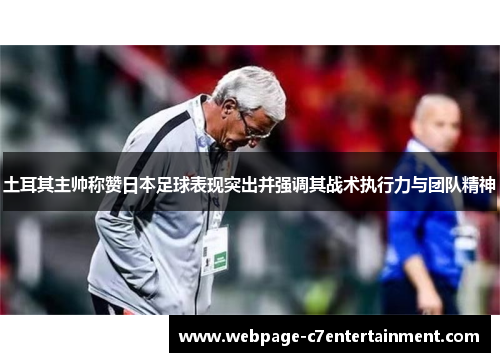 土耳其主帅称赞日本足球表现突出并强调其战术执行力与团队精神