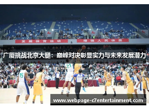 广厦挑战北京大腿：巅峰对决彰显实力与未来发展潜力