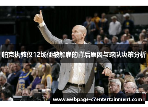 帕克执教仅12场便被解雇的背后原因与球队决策分析