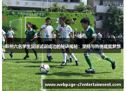彭州六名学生足球试训成功的秘诀揭秘：坚持与热情成就梦想