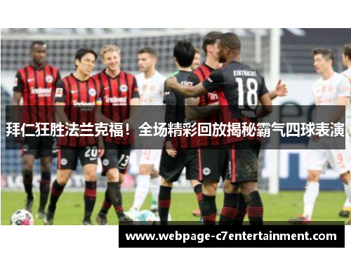 拜仁狂胜法兰克福！全场精彩回放揭秘霸气四球表演