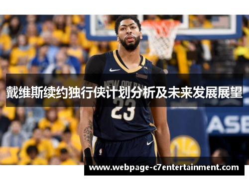 戴维斯续约独行侠计划分析及未来发展展望