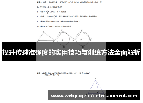 提升传球准确度的实用技巧与训练方法全面解析