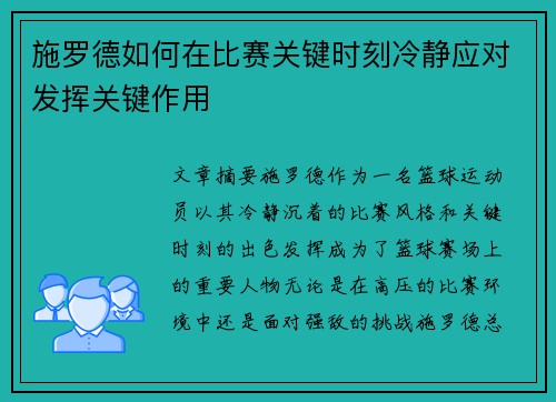 施罗德如何在比赛关键时刻冷静应对发挥关键作用
