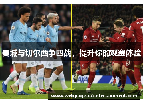 曼城与切尔西争四战，提升你的观赛体验