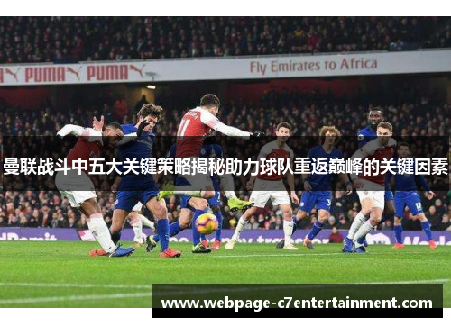 曼联战斗中五大关键策略揭秘助力球队重返巅峰的关键因素