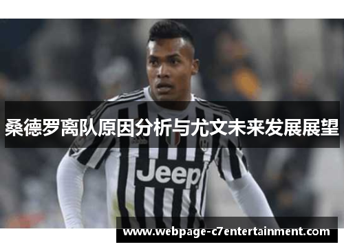 桑德罗离队原因分析与尤文未来发展展望