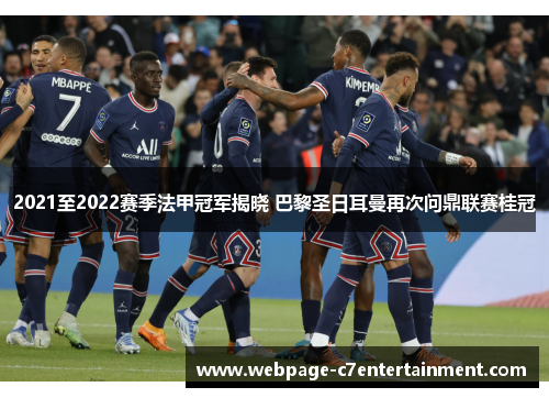 2021至2022赛季法甲冠军揭晓 巴黎圣日耳曼再次问鼎联赛桂冠