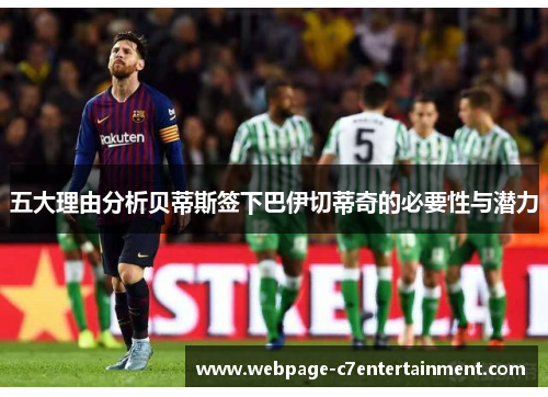 五大理由分析贝蒂斯签下巴伊切蒂奇的必要性与潜力