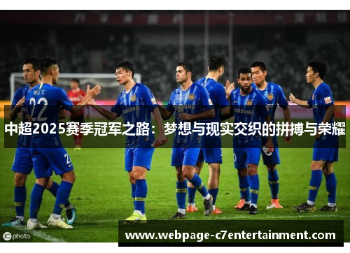 中超2025赛季冠军之路：梦想与现实交织的拼搏与荣耀