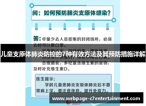 儿童支原体肺炎防控的7种有效方法及其预防措施详解 儿童支原体肺炎防控的7种有效方法及其预防措施详解