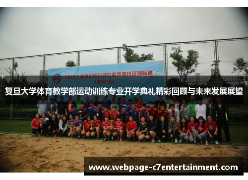 复旦大学体育教学部运动训练专业开学典礼精彩回顾与未来发展展望