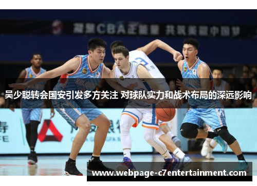 吴少聪转会国安引发多方关注 对球队实力和战术布局的深远影响
