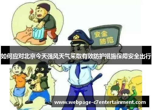 如何应对北京今天强风天气采取有效防护措施保障安全出行