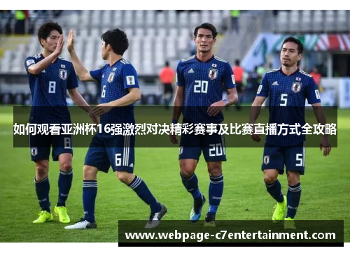 如何观看亚洲杯16强激烈对决精彩赛事及比赛直播方式全攻略