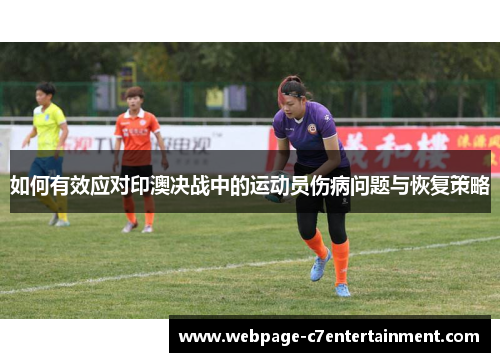 如何有效应对印澳决战中的运动员伤病问题与恢复策略