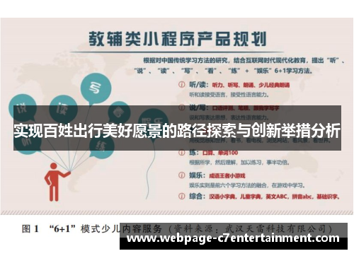 实现百姓出行美好愿景的路径探索与创新举措分析 实现百姓出行美好愿景的路径探索与创新举措分析