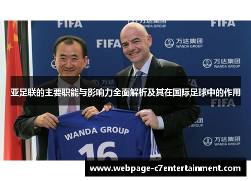 亚足联的主要职能与影响力全面解析及其在国际足球中的作用