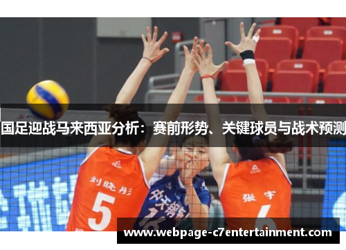 国足迎战马来西亚分析：赛前形势、关键球员与战术预测