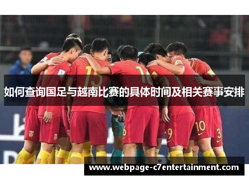 如何查询国足与越南比赛的具体时间及相关赛事安排