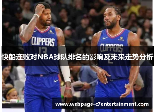 快船连败对NBA球队排名的影响及未来走势分析