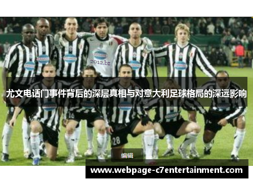 尤文电话门事件背后的深层真相与对意大利足球格局的深远影响