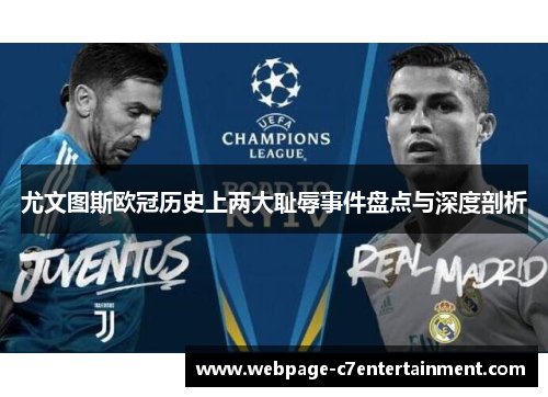 尤文图斯欧冠历史上两大耻辱事件盘点与深度剖析