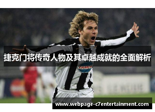 捷克门将传奇人物及其卓越成就的全面解析