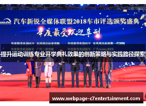 提升运动训练专业开学典礼效果的创新策略与实践路径探索