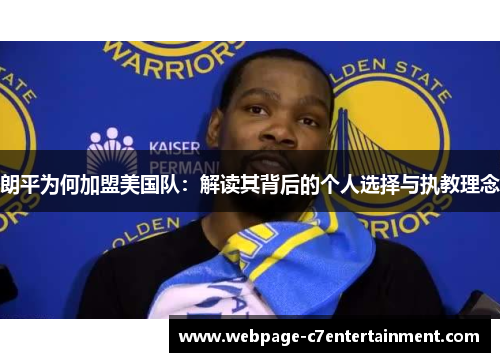 朗平为何加盟美国队：解读其背后的个人选择与执教理念