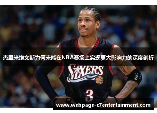杰里米埃文斯为何未能在NBA赛场上实现更大影响力的深度剖析 杰里米埃文斯为何未能在NBA赛场上实现更大影响力的深度剖析