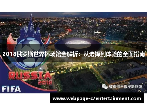 2018俄罗斯世界杯场馆全解析:从选择到体验的全面指南 2018俄罗斯世界杯场馆全解析:从选择到体验的全面指南