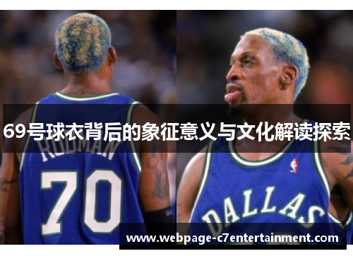 69号球衣背后的象征意义与文化解读探索 69号球衣背后的象征意义与文化解读探索