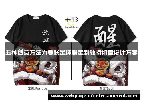 五种创意方法为曼联足球服定制独特印章设计方案