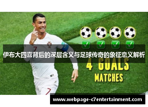 伊布大四喜背后的深层含义与足球传奇的象征意义解析