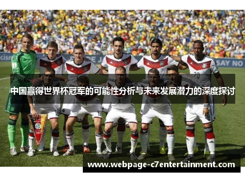 中国赢得世界杯冠军的可能性分析与未来发展潜力的深度探讨