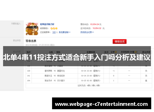 北单4串11投注方式适合新手入门吗分析及建议