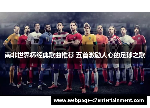 南非世界杯经典歌曲推荐 五首激励人心的足球之歌