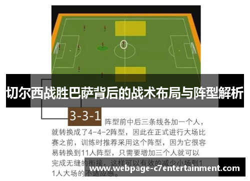 切尔西战胜巴萨背后的战术布局与阵型解析 切尔西战胜巴萨背后的战术布局与阵型解析