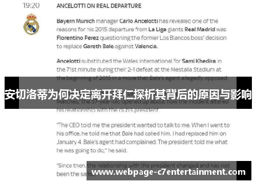 安切洛蒂为何决定离开拜仁探析其背后的原因与影响