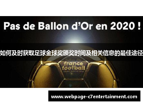 如何及时获取足球金球奖颁奖时间及相关信息的最佳途径