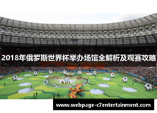 2018年俄罗斯世界杯举办场馆全解析及观赛攻略