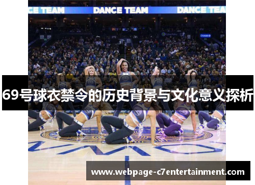 69号球衣禁令的历史背景与文化意义探析