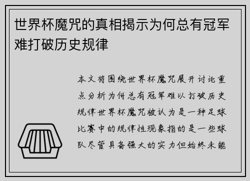 世界杯魔咒的真相揭示为何总有冠军难打破历史规律