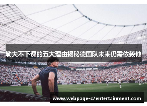 勒夫不下课的五大理由揭秘德国队未来仍需依赖他