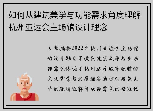 如何从建筑美学与功能需求角度理解杭州亚运会主场馆设计理念
