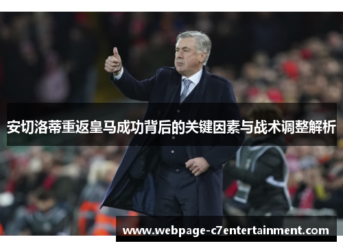 安切洛蒂重返皇马成功背后的关键因素与战术调整解析