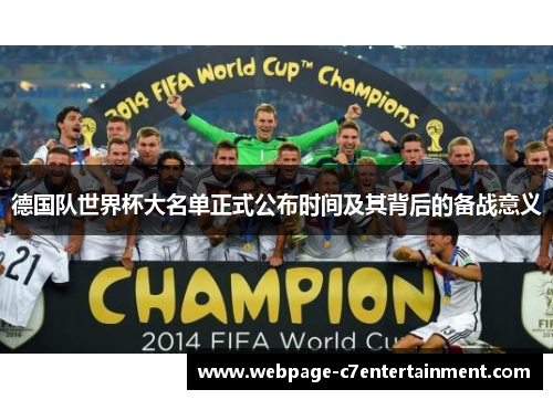 德国队世界杯大名单正式公布时间及其背后的备战意义